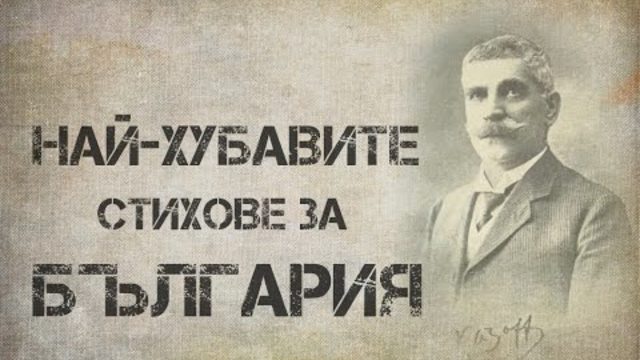 ВАЗОВ. Най-хубавите му стихове за България