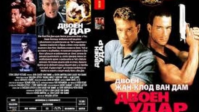 Двоен Удар – 1991 ( САЩ ) - Full HD