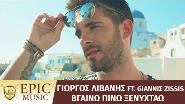 Giorgos Livanis feat. Giannis Zissis - Vgaino Pino Xenychtao - Official Music VIDEO