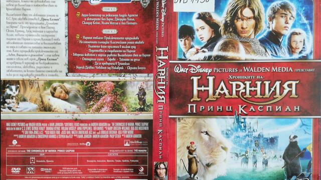 Хрониките на Нарния: Принц Каспиан (2008) (бг аудио) (част 5) DVD Rip Walt Disney Studios Home Entertainment