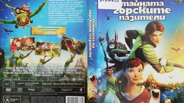 Тайната на горските пазители (2013) (бг аудио) (част 2) DVD Rip 20th Century Fox Home Entertainment