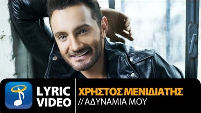 Χρήστος Μενιδιάτης - Αδυναμία Μου | Christos Menidiatis - Adinamia Mou (Official Lyric Video HQ)