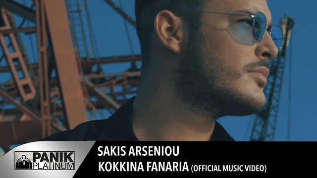 Sakis Arseniou - Kokkina Fanaria - Official  Video 2017
