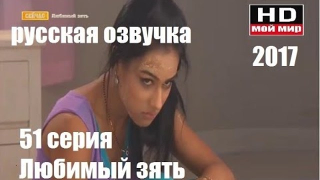 Любимый Зять 51 серия русская озвучка новый индийский сериал..