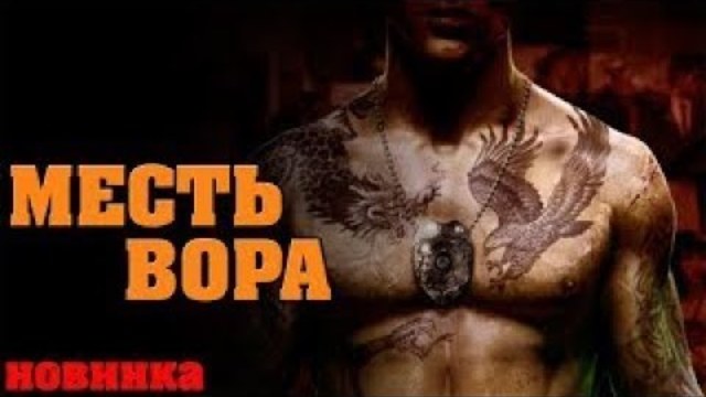 мощный боевик МЕСТЬ ВОРА 2017 интересный фильм новинка