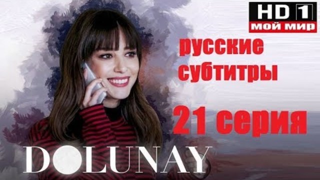 Полнолуние 21 рус.суб Dolunay
