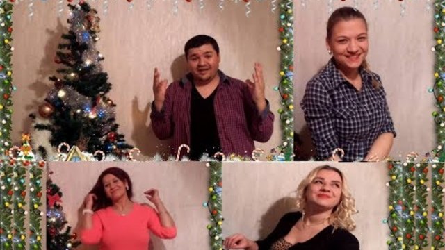 {2017} Поне на Коледа да се обичаме - Sign Language
