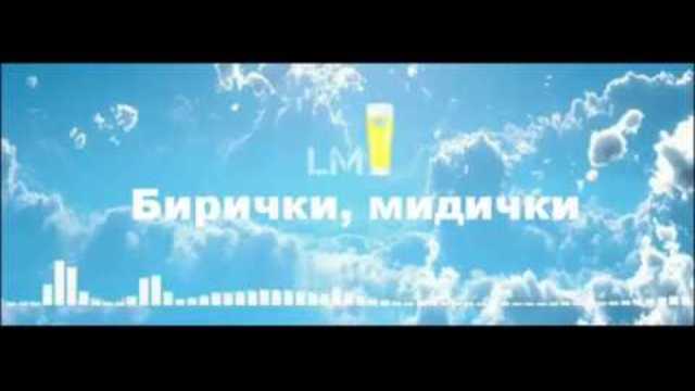 Mr. LM - Бирички, Мидички (Prod. by JO)