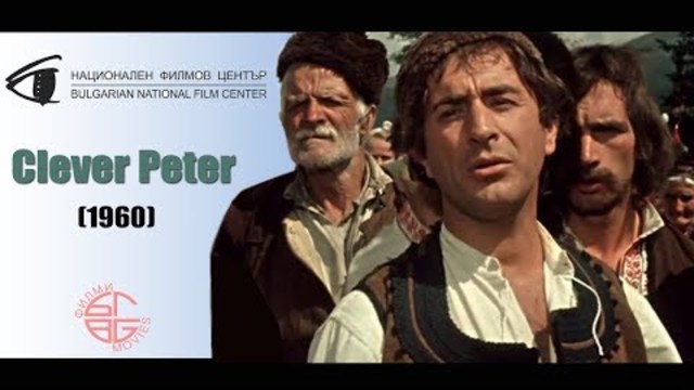 Хитър Петър / Clever Peter (1960)