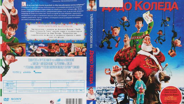 Тайните служби на Дядо Коледа (2011) (бг аудио) (част 1) DVD Rip Sony Pictures Home Entertainment