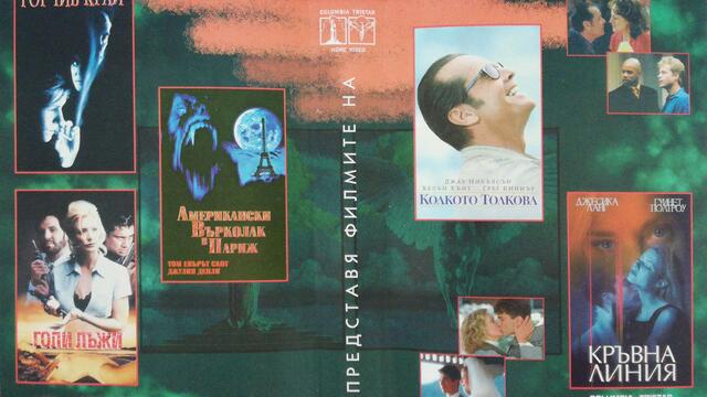Колкото, толкова (1997) (бг субтитри) (част 9) VHS Rip Мейстар филм (16:9)