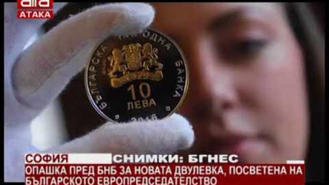 БНБ пусна нови монети посветени на българското европредседателство 2018 г
