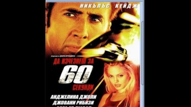 Gone in Sixty Seconds/ Да изчезнеш за 60 секунди (2000) BG AUDIO
