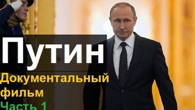 Той е "Путин" - Гледайте документален филм за живота на президента Владимир Путин