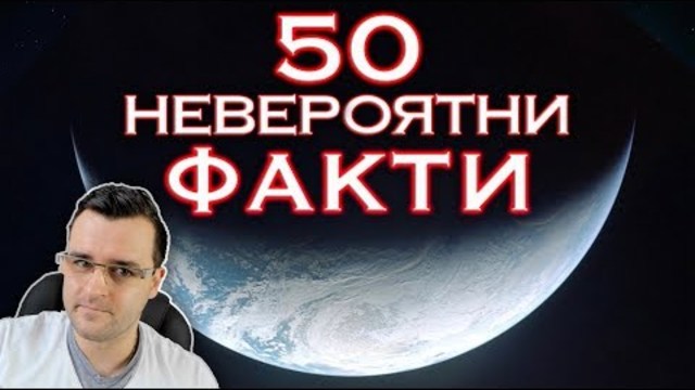 50 Невероятни ФАКТИ - Планетата ЗЕМЯ