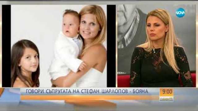 Говори съпругата на Стефан Шарлопов - Бояна - Събуди се (25.03.2018)