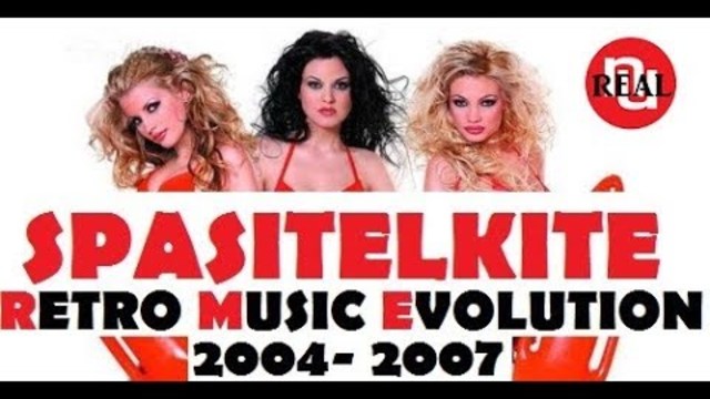 🅿️🇧🇬 SPASITELKITE - Retro Music Evolution (2004-2007) Спасителките - Ретро Музикална Еволюция