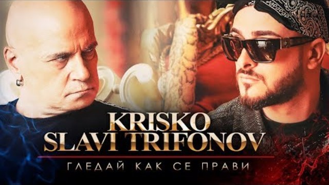 NEW 2018! Криско ft. Слави Трифонов - Gledai Kak Se Pravi [Official Video]