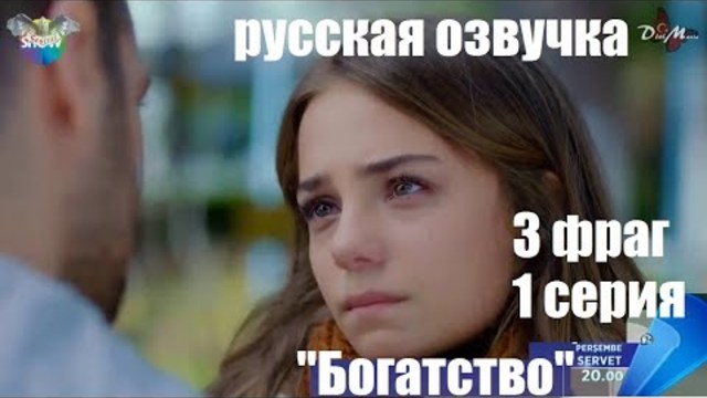 Нов турски сериал "Богатство" русская озвучка