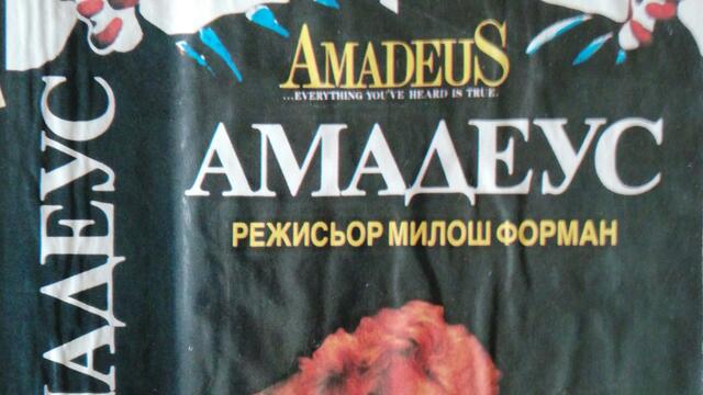 Амадеус (1984) (бг субтитри) (част 16) VHS Rip Българско видео 1990