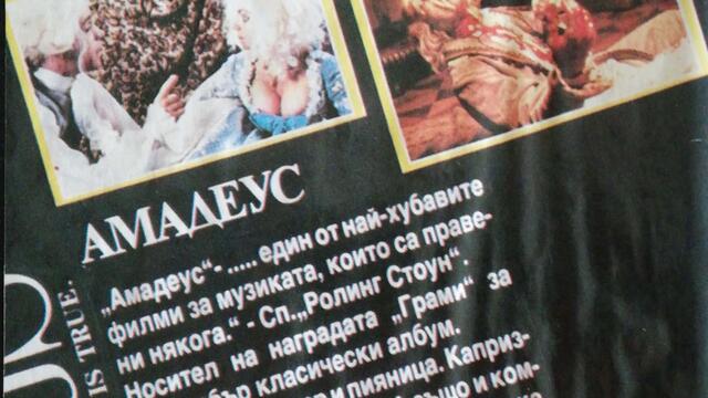 Амадеус (1984) (бг субтитри) (част 17) VHS Rip Българско видео 1990