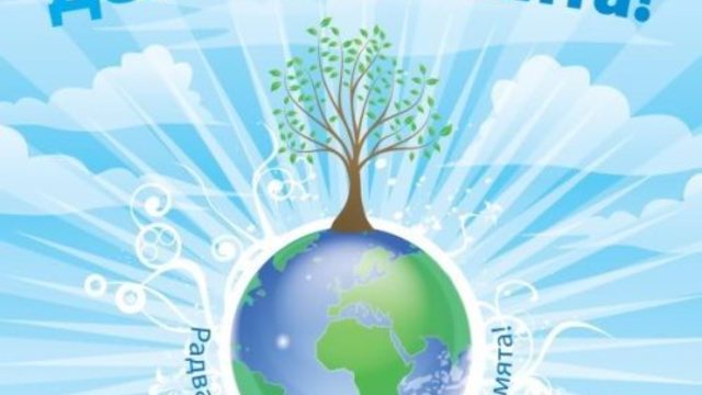 22 април 2018 Международен ден на Земята - Улови Мига и Пази Планетата Земя