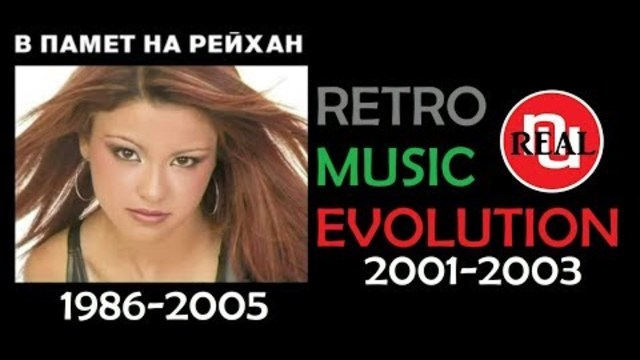🅿️ 🇧🇬 В памет на Рейхан (1986-2005) In memory of Reyhan | Music Evolution (2001-2003) Музикална еволюция