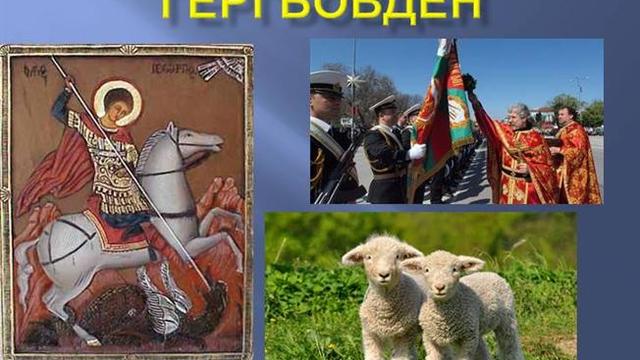 Празнуваме Свети Георги Победоносец Гергьовден - ден на храбростта и Българската армия