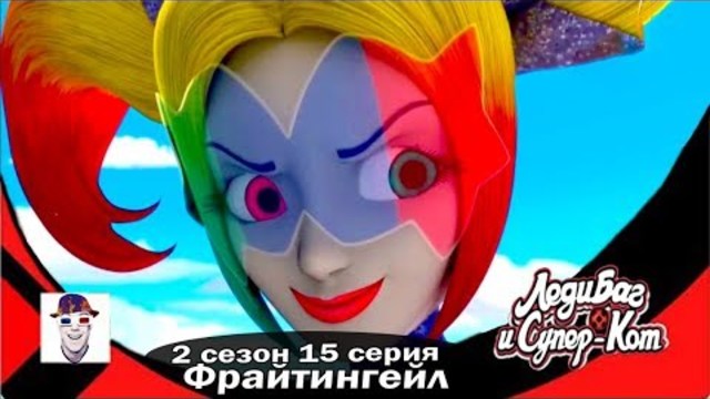 🐞Леди Баг и Супер Кот//HD//2 сезон 15 серия//Русская