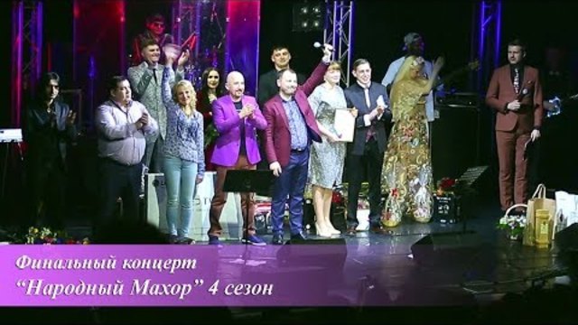 Я. Сумишевский и Народный Махор (4 сезон)
