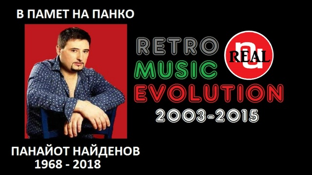 В памет на Панко (1968-2018) In memory of Panko  Music Evolution (1996-2015) Музикална еволюция