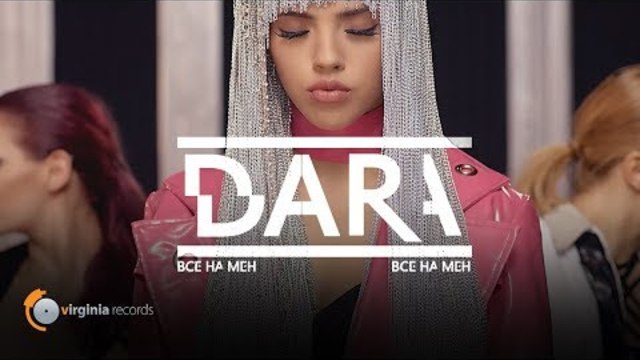 NEW DARA - Vse Na Men (Official Video)