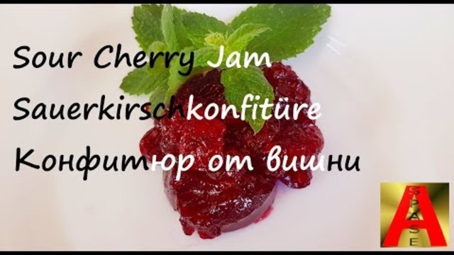 Sauerkirschkonfitüre | Sour Cherry Jam | Конфитюр от вишни