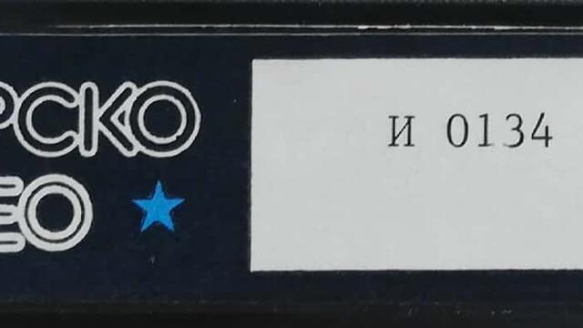 Отклонение (1967) (бг аудио) (част 8) VHS Rip Българско видео 1986