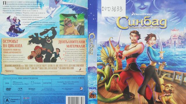 Синбад: Легендата за седемте морета (2003) (бг аудио) (част 7) DVD Rip DreamWorks Home Entertainment