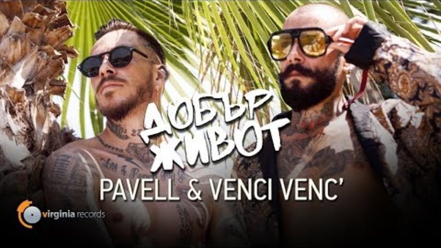 Pavell & Venci Venc' - Dobar Zhivot / Добър живот (Official Video)