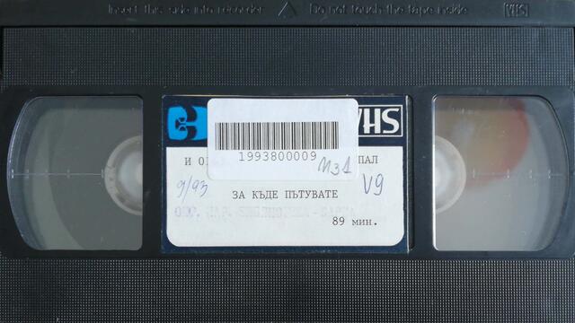 За къде пътувате (1986) (бг аудио) (част 8) VHS Rip Българско видео 1987