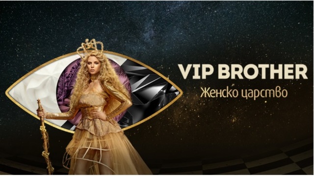 VIP BROTHER 2018 - Женско Царство !ПОТВЪРДЕНИТЕ УЧАСТНИЦИ!