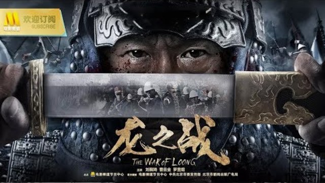 【1080P Chi-Eng SUB】《龙之战/The War of Loong》卸甲归田的老将挺身而出，与法军上演一场白刃格斗（刘佩琦/曹云金/罗昱焜 主演）