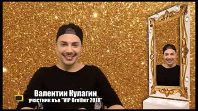 Валентин Кулагин пред Господари на ефира: Аз трябваше да спечеля ВИП Брадър