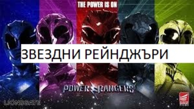 Power Rangers MMPR - s01e01 / ЗВЕЗДНИ РЕЙНДЖЪРИ ЧАСТ 1
