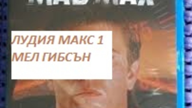Mad Max  1979 / ЛУДИЯ МАКС 1 ЧАСТ 2