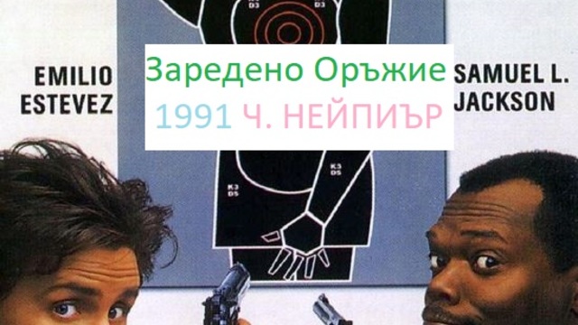 Loaded Weapon 1  1993 / ЗАРЕДЕНО ОРЪЖИЕ ЧАСТ 3