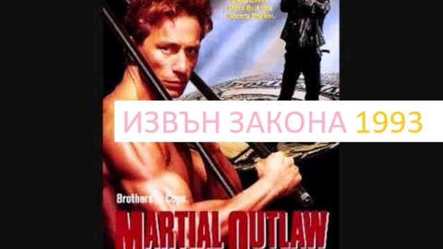 Martial Outlaw 1992 / ИЗВЪН ЗАКОНА ЧАСТ 1