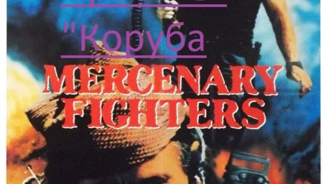 Freedom Fighters / Проектът "Коруба"  1988 ЧАСТ 2