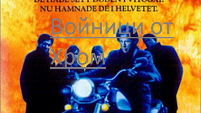 Chrome Soldiers 1992 / ВОЙНИ НА ХРОМ ЧАСТ 1