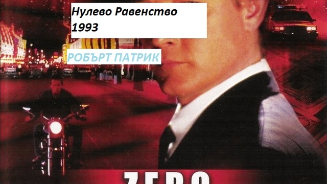 Zero Tolerance.1993 / НУЛЕВО РАВЕНСТВО ЧАСТ 1