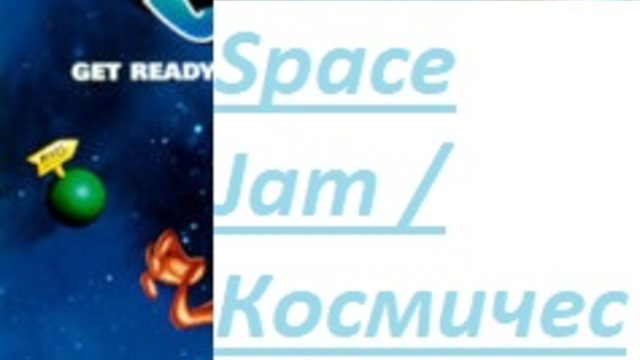 Space Jam 1996 / КОСМИЧЕСКИ ЗАБИВКИ ЧАСТ 1