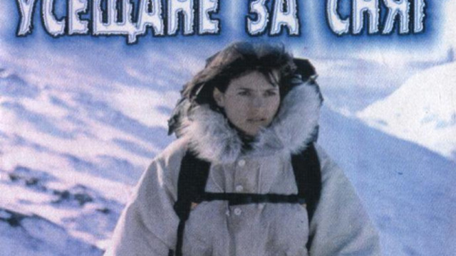 Smilla's Sense of Snow  1997 /   Усещане За Сняг ЧАСТ 2
