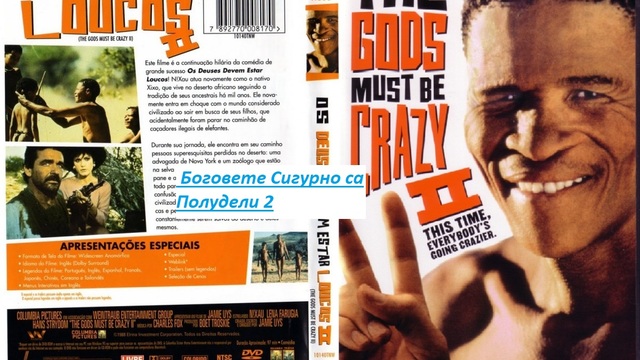 The Gods Must Be Crazy 2 / Боговете Сигурно Са Полудели 2   1989  ЧАСТ 1
